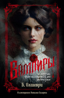 Вампиры - Барон Олшеври