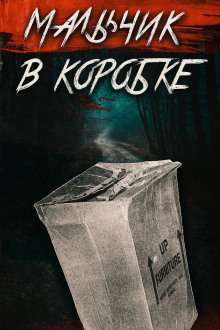 «Мальчик в коробке» раскрыт спустя 65 лет - Автор неизвестен