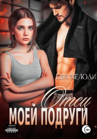 Отец моей подруги - Ева Мелоди