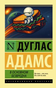 В основном безвредна - Дуглас Адамс