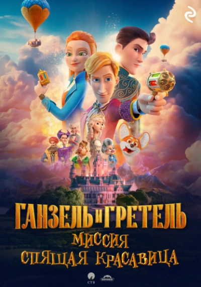 Ганзель и Гретель: Миссия «Спящая красавица - Татьяна Курочкина