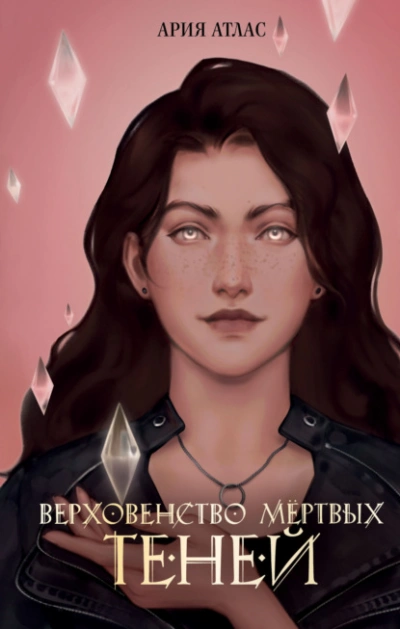 Верховенство мёртвых теней - Ария Атлас