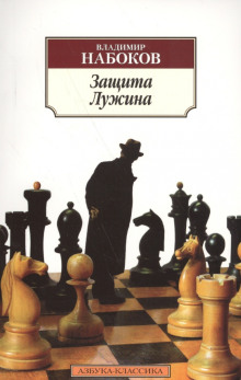 Защита Лужина - Владимир Набоков