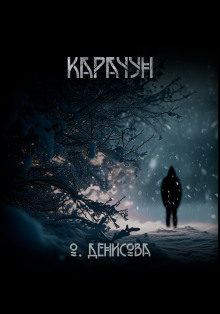 Карачун - Ольга Денисова