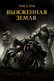 Выжженная земля - Ник Кайм