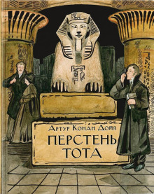 Перстень Тота - Артур Конан Дойл