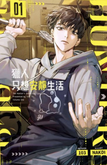 Охотник хочет жить спокойно - Автор неизвестен