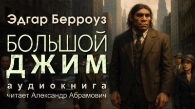 Большой Джим - Эдгар Райс Берроуз