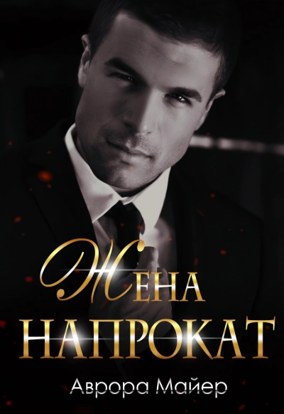 Жена напрокат - Аврора Майер