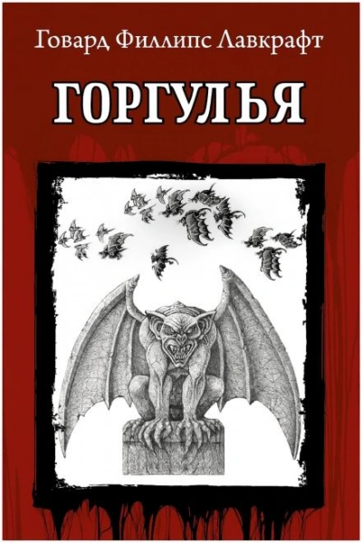 Горгулья - Говард Филлипс Лавкрафт, Дж. Ши