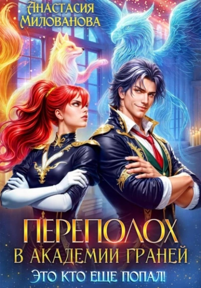 Переполох в Академии Граней. Это кто еще попал! - Анастасия Милованова