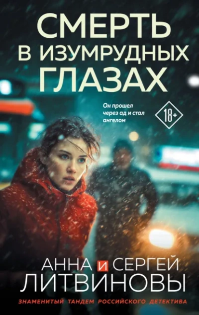 Смерть в изумрудных глазах - Анна и Сергей Литвиновы