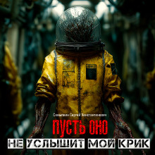 Пусть оно не услышит мой крик - Сергей Самылкин