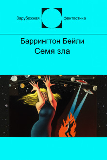 Семя зла - Баррингтон Бейли