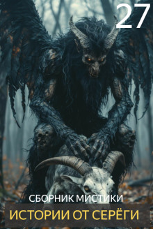 Истории от Серёги №27 - Автор неизвестен