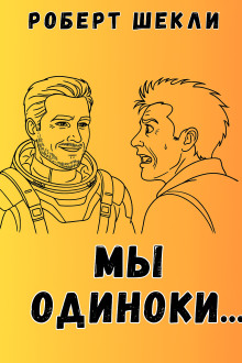 Мы одиноки - Роберт Шекли