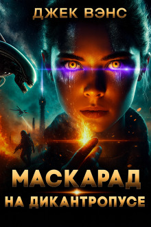 Маскарад на Дикантропусе - Джек Вэнс