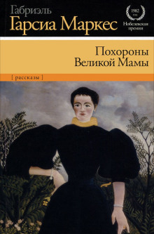 Похороны Великой Мамы - Габриэль Гарсиа Маркес