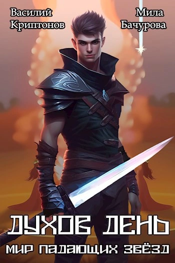 Мир падающих звезд. Духов день - Василий Криптонов