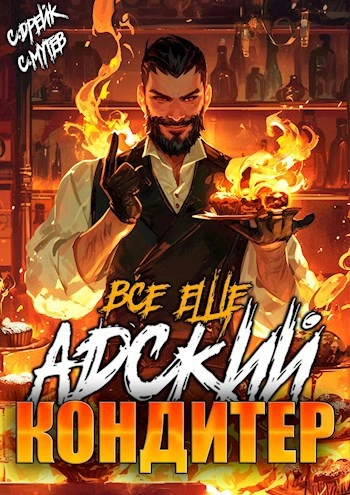 Всё ещё Адский кондитер - Сергей Мутев, Сириус Дрейк