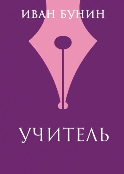 Учитель - Иван Бунин