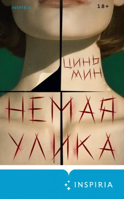 Немая улика - Цинь Мин