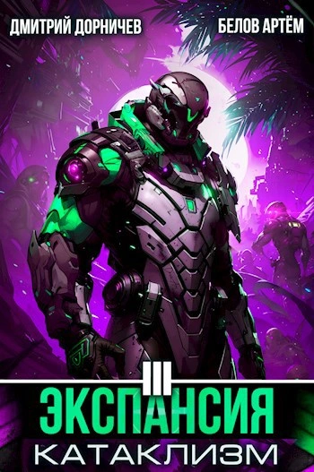 Экспансия: Катаклизм. Том 3 - Белов Артем, Дмитрий Дорничев