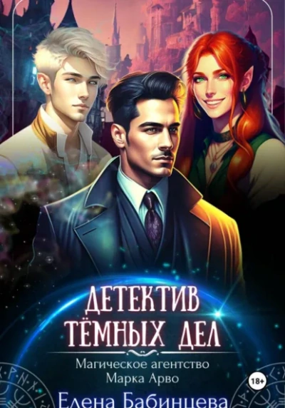 Детектив Тёмных дел. Магическое агенство Марка Арво - Елена Бабинцева