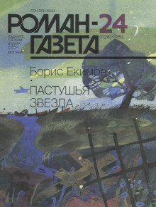 Пастушья звезда - Борис Екимов