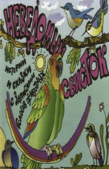 Неведомый свисток - Автор неизвестен