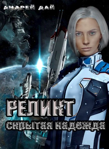Скрытая надежда - Андрей Дай