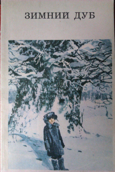 Зимний дуб. Сборник - Юрий Нагибин