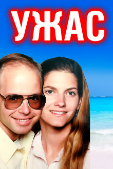 Отчаянный крик: пара забыта в море - Автор неизвестен