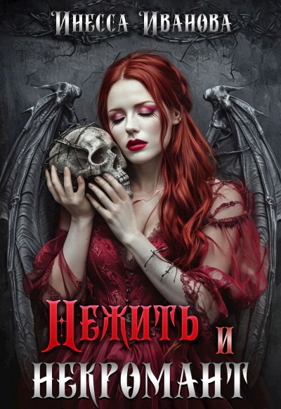 Нежить и некромант - Инесса Иванова