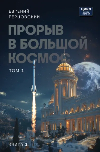 Прорыв в большой космос. Том 1. Книга 1 - Евгений Герцовский