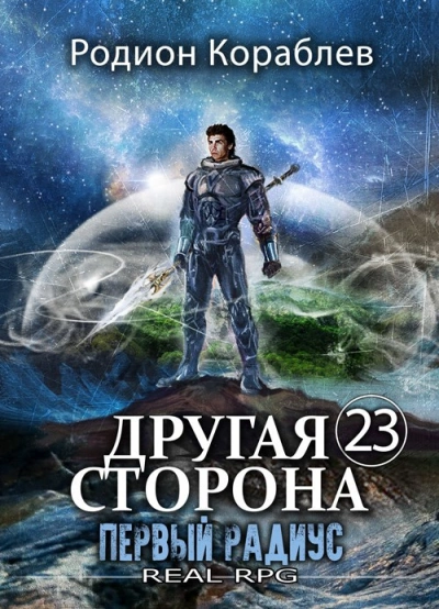 Первый Радиус - Родион Кораблёв