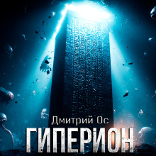 Гиперион - Дмитрий Ос