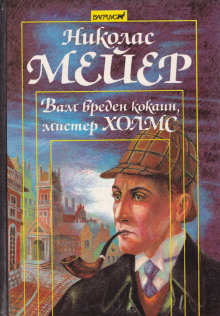 Вам вреден кокаин, мистер Холмс - Николас Мейер