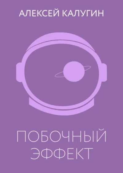 Побочный эффект - Алексей Калугин