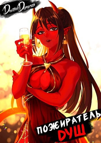 Пожиратель душ. Том 3 - Дорничев Дмитрий