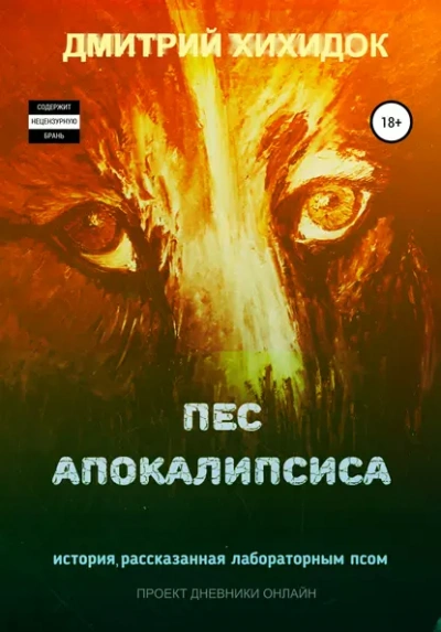 Пес Апокалипсиса - Дмитрий Хихидок