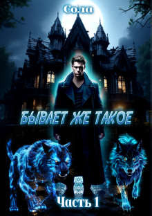 Бывает же такое - Сола