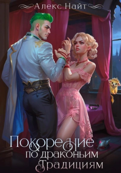 Покорение по драконьим традициям. Чаровница изумрудного лорда - Алекс Найт