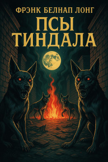 Псы Тиндала - Фрэнк Белнап Лонг