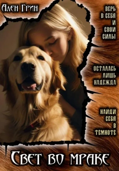 Свет во мраке - Ален Грин