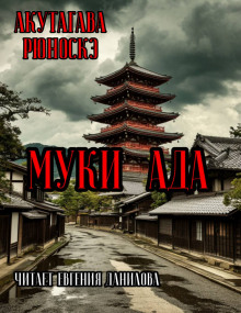 Муки Ада - Рюноскэ Акутагава