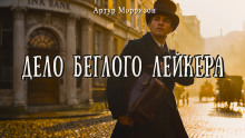 Дело беглого Лейкера - Артур Моррисон