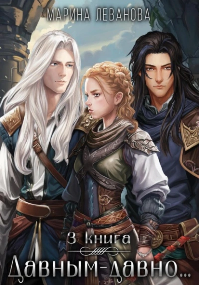 Обыграть судьбу - Марина Леванова