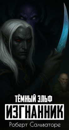 Изгнанник - Роберт Сальваторе