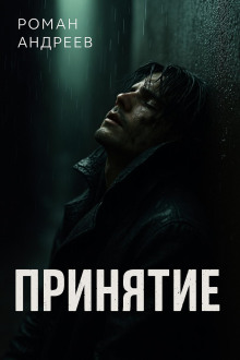 Принятие - Роман Андреев